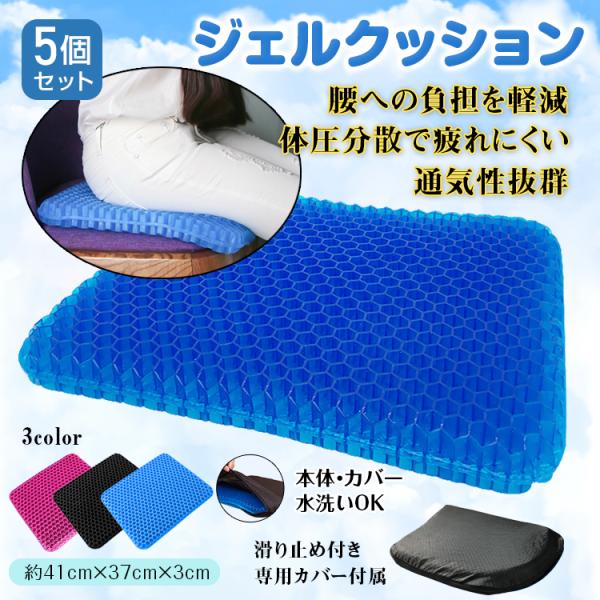 ゲルクッション　カバー付き　5個セット ジェル クッション 5個セット 腰痛 衝撃 吸収 座骨 保護 快適 座布団