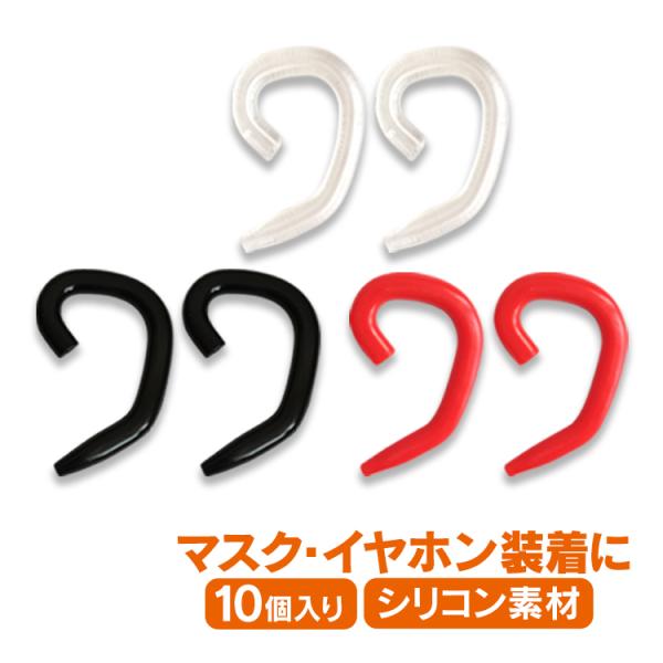 ■耳痛い対策に使えるフック■お得な10個セット■ヒモを通して耳にかけるだけ■柔らかで快適な装着感※マスクは付属していません【商品内容】：耳ガード【カラー】：ブラック(4個)/クリア(4個)/レッド(2個)【サイズ】：(約)3.5cm×5cm...