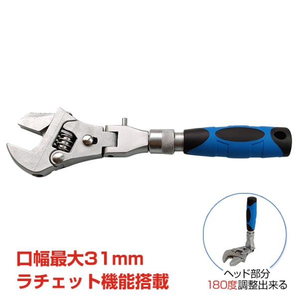 ラチェット式 モンキーレンチ 角度調整可能 口幅31mm 工具 ラチェット式 モンキーレンチ 角度調整可能 口幅31mm 工具