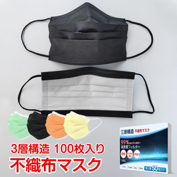 訳あり マスク 100枚入り 使い捨て 不織布 カラー 99%カット 大人用