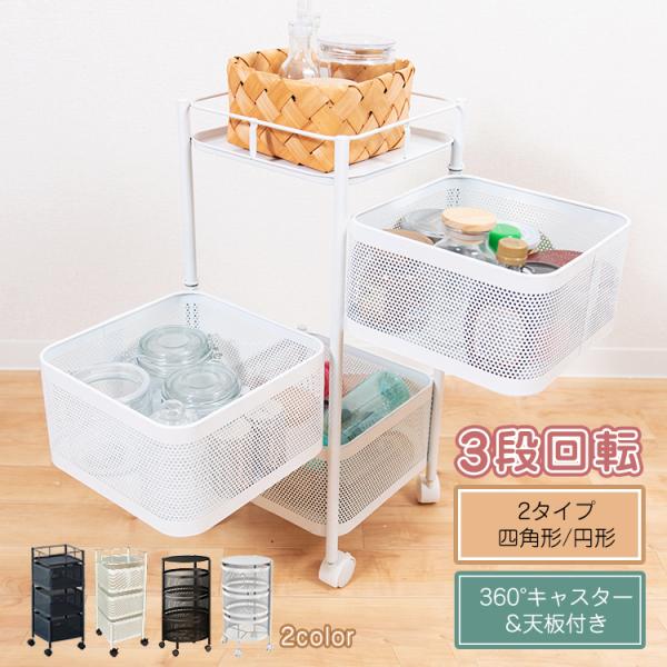 ■丈夫なスチール製のトレイ■2段目・3段目のトレイが270°回転式■トレイの中身が見えるのでわかりやすい■上下のトレイが干渉しないのでスムーズに取り出せる■ものを置きたいときに便利な天板■360°回転キャスターで家中の移動が自由自在■ストッ...