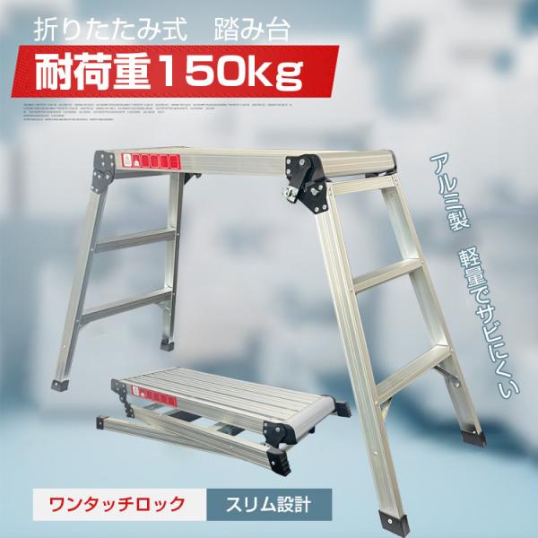 ■洗車や清掃、DIYなどに便利な踏み台■耐荷重150kgの優れた耐久性■軽量でサビにくいアルミ製■幅広ステップで足場が広くて使いやすい■ワンタッチロック、滑り止めグリップの安心機能付き■軽自動車でも問題無く積めるスリムな設計■軽量スリムで持...