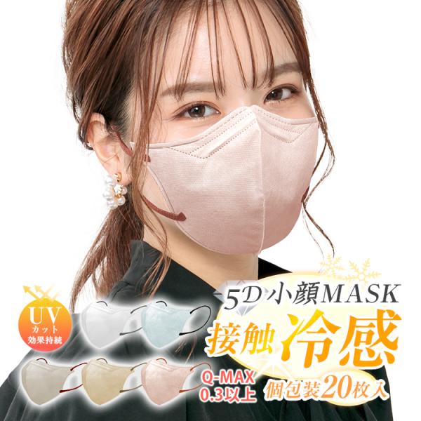 数量限定 マスク 個包装 20枚 冷感マスク 3D立体冷感 接触冷感