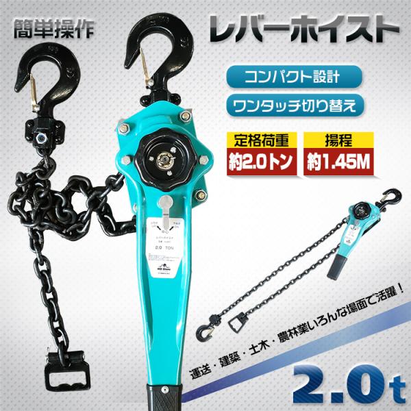 レバーホイスト 2t チェーンブロック 小型化 軽量 ワンタッチ レバーホイスト 2t チェーンブロック 小型化 軽量 ワンタッチ