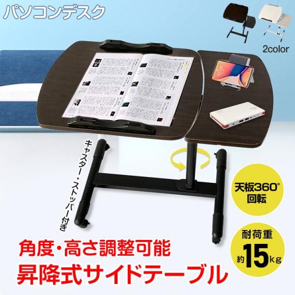 ■場所や用途に合わせて高さ無段階調節可能■可動式天板は角度調整と360度回転が可能■ノートパソコンや雑誌、楽譜などが置けるゆったりサイズ■天板にはストッパーが付いているので傾けても安心■どこでも移動しやすいキャスター付き■テレワーク、介護、...