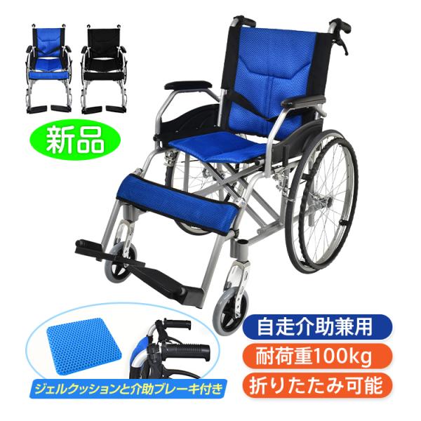 ■アルミ製なので超軽量！■コンパクトに折りたたみ可能！■メッシュ素材のシートで通気性抜群！■ノーパンクタイヤなので整備不要！■波型ハンドリムで握りやすく、漕ぎやすい！【商品内容】：自走介助兼用車椅子【カラー】：ブラック／ブルー【サイズ】：(...