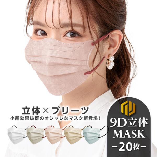 小顔マスク 20枚 9D 立体 血色マスク 3層マスク 立体マスク 蒸れない