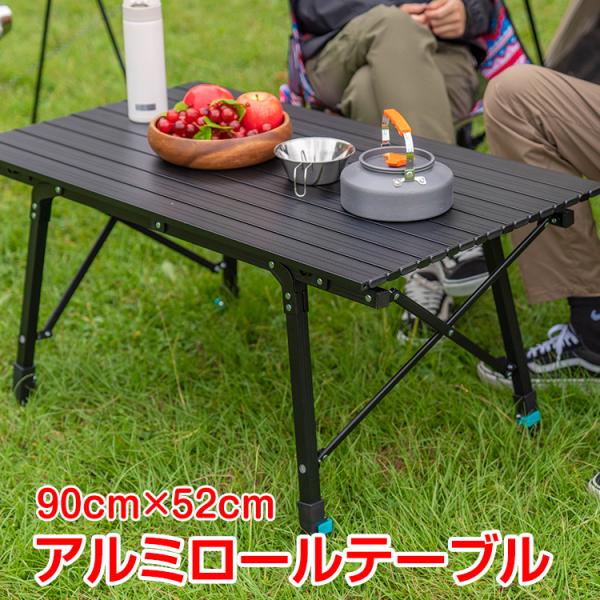 アウトドア テーブル 折りたたみ おしゃれ アルミ ロール 天板 アウトドア テーブル 折りたたみ おしゃれ アルミ ロール 天板