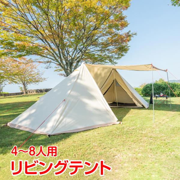 テント おしゃれ キャンプ アウトドア 4〜8人用 リビング ひさし 寝室