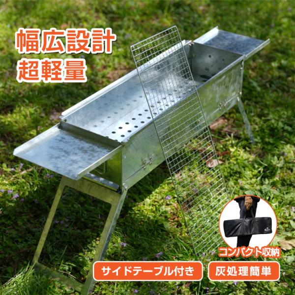 ■業界初の超幅広設計■3つの調理が同時に可能■組み立て時間はたったの1分■両サイドにはテーブル付き■折り畳むと厚さは6cm■専用の収納バッグ付きで持ち運び楽々♪■炭受け皿を横に引き出すだけで簡単に炭処理【商品内容】：バーベキューコンロ【サイ...