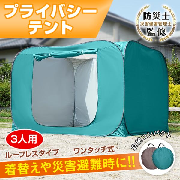 着替え用テント 防災テント プライバシーテント 3人用 軽量