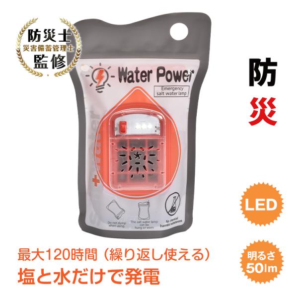 防災セット】水フィルター LEDライト 保存食 塩水ランプ 災害用ライト