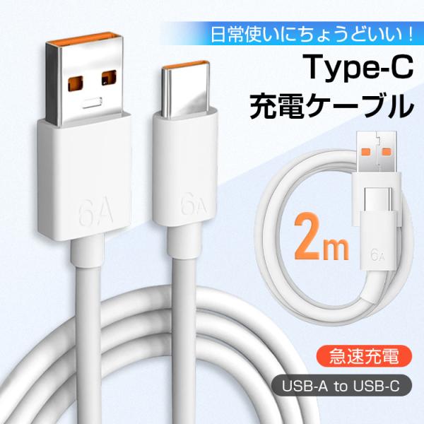 充電ケーブル 2m 充電 ケーブル 急速充電 USB Type-C USB-A to USB-C