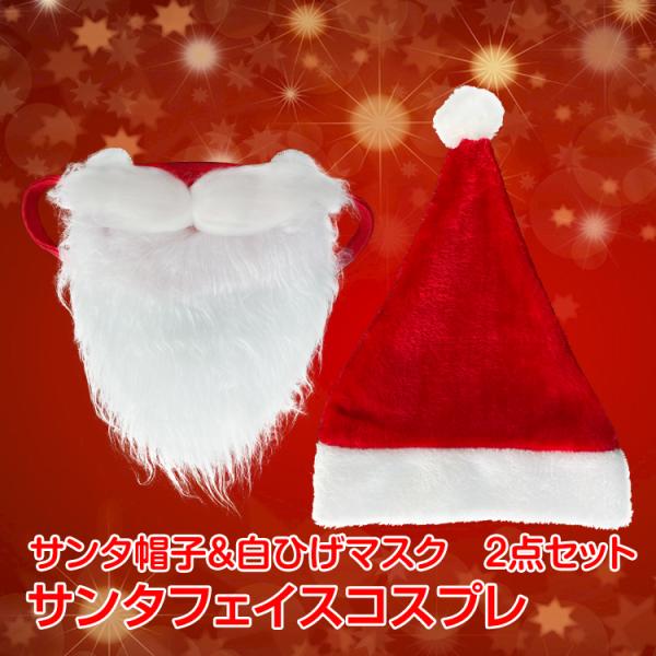 サンタ 帽子 & 白ひげ マスク 2点セット クリスマス イベント サンタ 帽子 & 白ひげ マスク 2点セット クリスマス イベント