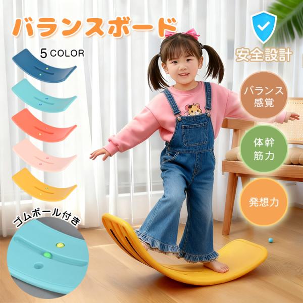 ■楽しみながら感覚を育むバランスボード■ゴムボールを転がして工夫しながら遊べる■耐荷重は約100kgで、大人が乗っても安心■お子さまが安全に遊べるように、角を丸く加工されたデザイン■お手入れ簡単・高耐久のPE素材【商品内容】：バランスボード...