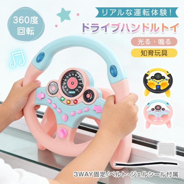 ■　360度回転ハンドルでリアルな操作体験■　クラクション・ウインカーなど音が出る楽しい仕掛け■　設置場所に合わせて、複数の固定方法に対応■　室内や車内など様々なシーンで使用可能■　イエロー・ピンクの2カラー展開【商品内容】：ハンドルトイ【...