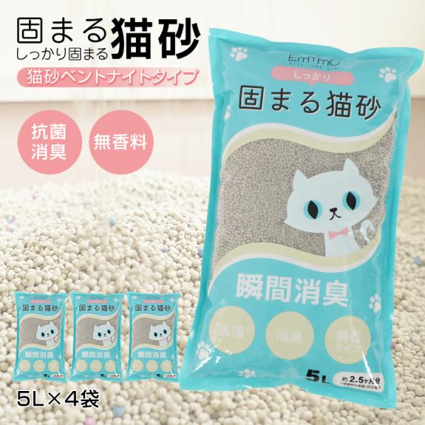 猫砂 鉱物系 ベントナイト しっかり 固まる 20L 猫用 5L×4袋