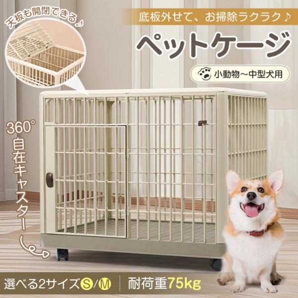 ■お洒落で使いやすい天板ドア付きのペットケージです。■猫、小型犬、うさぎなどの小動物におすすめです。■オールプラスチック素材だから、錆びずに長く使えます。■底板は簡単に取り外し可能！ペットシーツを敷いて使えてお手入れ簡単です。■便利な天板ド...