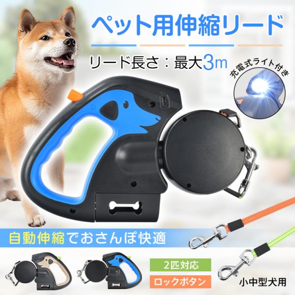 ■自動伸縮式で快適！■2匹同時にお散歩できます■最大3mのナイロン製リード■ライト付きで夜も安心■持ち手部分にはゴミ袋入れ付き【商品内容】：ペット用リード【サイズ(約)】：本体23×4.3×15cm/リード長さ3m【重量(約)】：423g【...