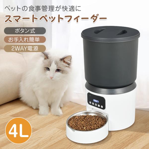 ■ペットの食事管理を自動化■2WAY電源で停電時も安心■パッキン付き密閉タンクでフードが湿気にくい■押すだけ簡単なボタン式■分解可能でお手入れラクラク■インテリアに馴染むシンプルデザイン【商品内容】：スマートフィーダー【サイズ(約)】：14...