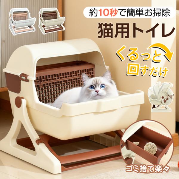 ■クルっと回すだけらくらくお掃除！■本体を回して猫砂と排泄物を分別！■排泄物は引き出しから簡単後処理！■猫砂を継ぎ足しで使えてコスト節約！■水洗いできるからお手入れしやすい！■子猫も成猫も幅広くお使いいただけます！【商品内容】：猫用トイレ【...