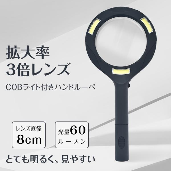 ■レンズ直径8cmで視野が広い■COBライト3カ所設置■60ルーメンで明るく照らし、ハッキリ見える■反射を抑えて目にやさしい■軽量・持ちやすい持ち手でストレス軽減【商品内容】：COBライト付きハンドルーペ【サイズ(約)】：11.5cm×24...