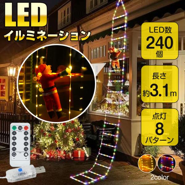 ■クリスマスをオシャレに可愛く飾り付け■サンタの人形が光る梯子をのぼるデザイン■LED数240個で鮮やかに彩ります■ライトカラーは2パターン■USB給電で電源に困らない■便利なリモコン付き【商品内容】：LEDイルミネーション【本体サイズ(約...