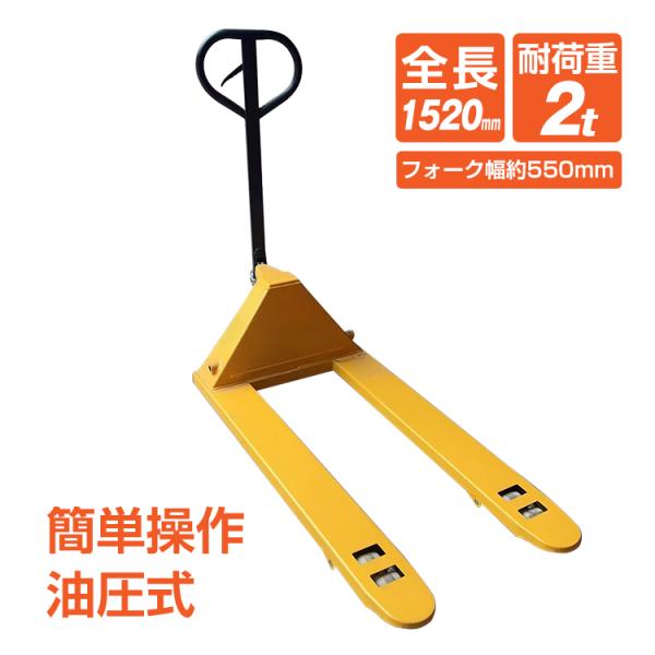 ■油圧式で操作が簡単！■ハンドル操作でリフトアップもラクラク！■段差を超えやすいダブルローラー■ナイロン素材のタイヤで耐摩耗性に優れている■耐荷重約2000kgでしっかり運搬！【商品内容】：ハンドリフト【本体サイズ】：全長(約)1520mm...
