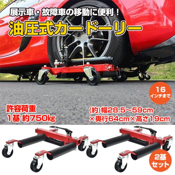 ■油圧式なのでジャッキ不要、操作も簡単■四輪キャスターが付いているので取り付け簡単、どの方向に動かすのも楽々■360°回転の四輪キャスターなので、狭いガレージなどでもスムーズに移動できる■タイヤ幅16インチ対応、様々な車で使用することが可能...