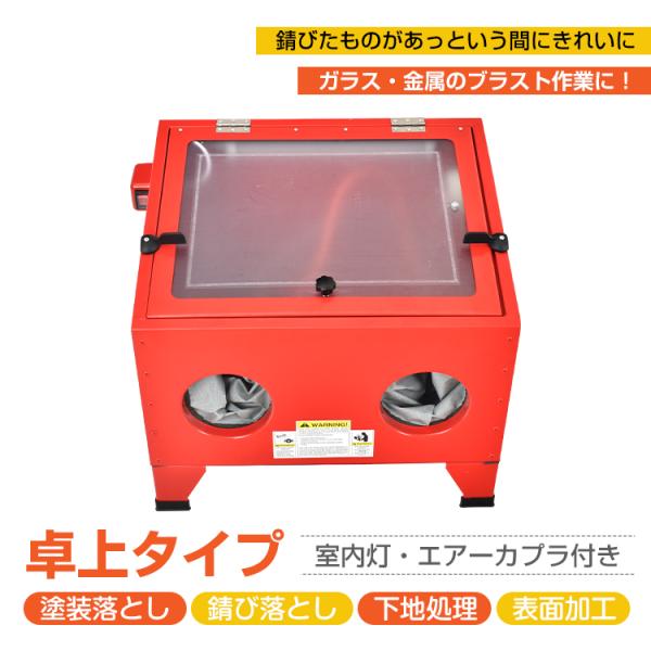 サンドブラストキャビネット 卓上式 ライト付 塗装落とし 錆び サンドブラストキャビネット 卓上式 ライト付 塗装落とし 錆び