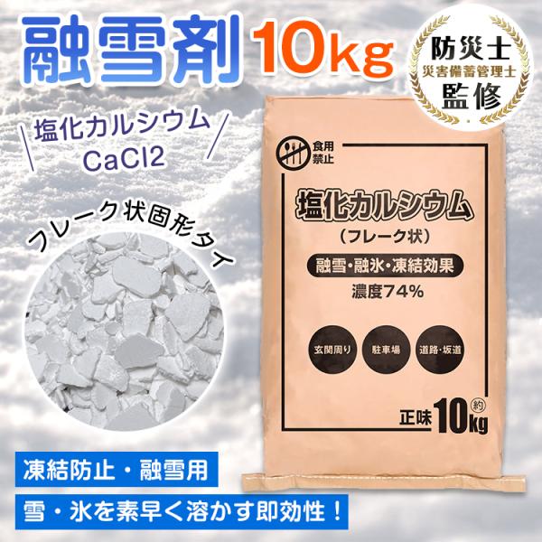 ■雪が積もった後にまくと雪を溶かします■高い反応熱で雪を溶かし、除雪しやすくしてくれます■塩化カルシウムの特徴は高い即効性■素早く水分と結びつき、溶けた水の凝固点を下げて凍りにくくします■広い範囲に散布できるフレーク状固形タイプ■道路などの...
