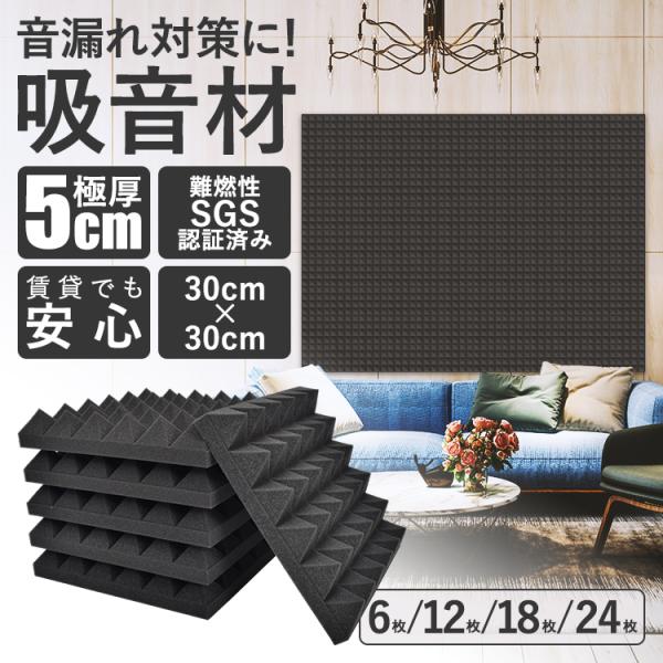 防音シート 吸音材 DIY 30×30×5cm 5cm極厚 24枚 セット 高密度 防音シート 吸音材 DIY 30×30×5cm 5cm極厚 24枚 セット 高密度