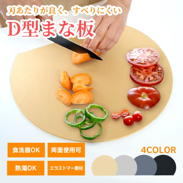 ■イイとこどりのD型デザイン！■立て掛けても転がらずに安定！■近年注目を集めている『熱可塑性エラストマー素材』■弾力性素材で包丁の跡がつきにくい！■刃への衝撃が少ないので食材が切りやすい！■まな板も食材も滑りにくい！■食洗機対応で清潔さを保...