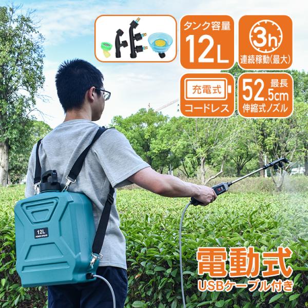 ■お庭のお手入れや家庭菜園におすすめな背負い式の電動噴霧器です。■タンクは大容量の12L！最大72坪へ噴霧できます。■初心者の方でも簡単なワンタッチ操作！■マルチに使える4種類のノズル付き！■メッシュ素材の肩ベルトは蒸れにくく通気性抜群です...
