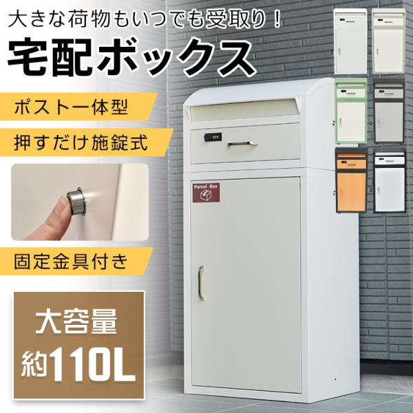 ■荷物・郵便いつでも受取り！ポスト一体型宅配ボックス■大容量約110L！■メール便対応！厚みのある郵便物も入ります■ワンタッチロック式で配送業者に暗証番号を伝える必要がありません■メールボックスはダイヤルロック式■バッチリ雨対策！アーチ型の...