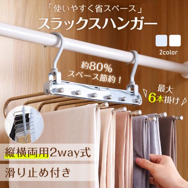 ■縦掛け/横掛け両用の6連スラックスハンガー■縦掛けで収納スペースを約80%節約■横掛けでゆったりと見やすく出し入れ簡単■幅広設計でズボン以外の衣類も収納可能■洗濯物を干して、乾いたらそのまま収納可能■スライド式のハンガーで取り出し簡単■衣...