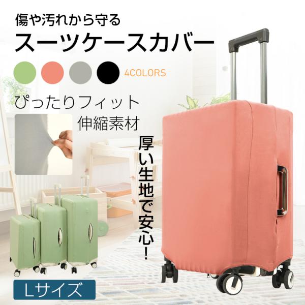 スーツケースカバー 伸縮 ストレッチ 簡単 洗える 洗濯 汚れ防止 傷防止 保護 カバー キャリーケース キャリーバッグ トランク 旅行 出張 機内 海外 修学旅行
