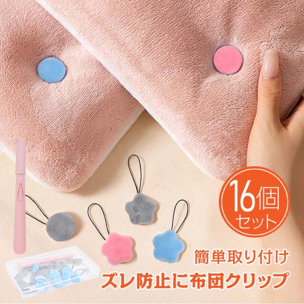 ■繰り返し使用OK！■使い方いろいろ■簡単に固定可能■専用収納ケース付き【商品内容】：布団クリップ【仕様】：マル /ハナ【カラー】：ブルー/グレー/ピンク【収納ケースサイズ】：17.5cm×11cm×2.8cm【重量】：マル（約）70g、ハ...