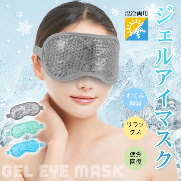 ■温冷両用で繰り返し使えるジェルアイマスク■冷蔵庫で冷やすとクールマスクに■レンジで加熱するとホットマスクに■保冷・保温に優れたジェルビーズ入り■内側は肌触りの良いフリース素材■ゴム製バンドでサイズ調整不要【商品内容】：ジェルアイマスク【カ...