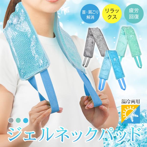 ■温冷両用で繰り返し使えるジェルネックパッド■首・肩こり解消やリフレッシュにぴったり■冷蔵庫で冷やすとクールパッドに■レンジで加熱するとホットパッドに■保冷・保温に優れたジェルビーズ入り■内側は肌触りの良いフリース素材【商品内容】：ジェルネ...