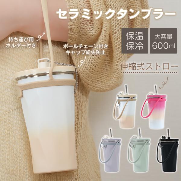 ■水筒としても持ち歩けるセラミックタンブラー■保温・保冷を長時間キープする真空断熱二重構造■伸縮式ステンレス製ストロー内蔵■金属臭を感じない内側のセラミックスコーティング■密閉性の高いパッキン付きのフタで傾けても漏れない■大きな氷も入り、洗...