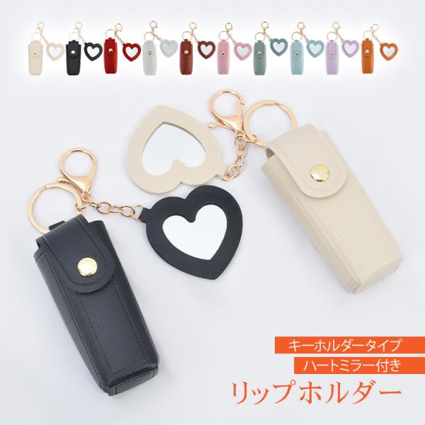 ■　リップをおしゃれに持ち運べるリップケース■　メイク直しに便利なハートミラー付き■　印鑑入れにもおすすめ【商品内容】：リップケース【カラー】：ブラック・アイボリー・ホワイト・レッド・ピンク・オーカー・ライトブルー・ラベンダー・グレーグリー...