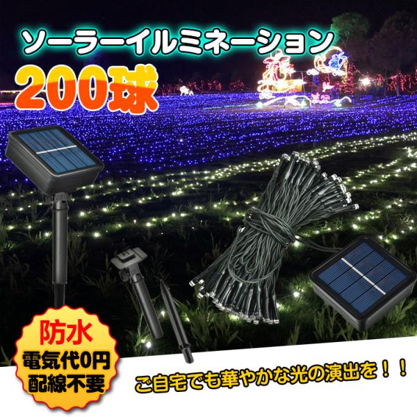 ■日本語説明書付き■ご自宅でも華やかに飾れるイルミネーションです■LED電球の数は200球■イルミネーションの長さは約20m■ツリーやフェンスに巻き付けるストレートタイプです■ソーラー充電式なので電気代は0円です■雨に濡れても安心な防水仕様...