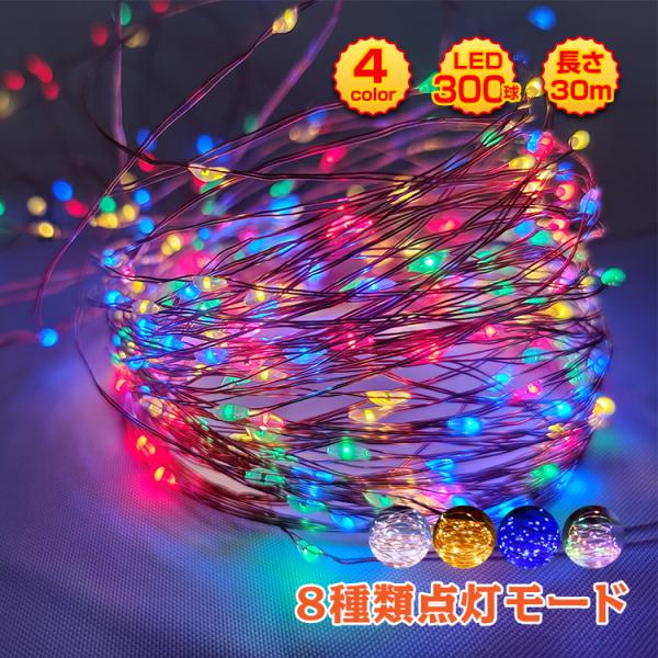 ■手軽にイルミネーションを楽しめる！■クリスマスやハロウィン、ホームパーティーに！■店舗のイベント商戦にも最適！■ソーラー自動充電式で電気代0円！■8種類から点灯モードを選べる！【商品内容】：LEDソーラーイルミネーション 300球【カラー...