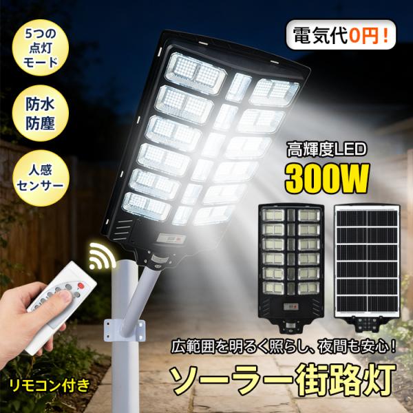 ■広範囲をパワフル照射！夜間も安心のLEDソーラー街路灯■太陽光で自動充電＆電気代ゼロ！エコで経済的■夜間自動点灯、タイマー・人感センサー搭載！選べる5つの点灯モード■長時間の安定照射！暗闇でもしっかり明るさキープ■不審者を寄せつけない強力...
