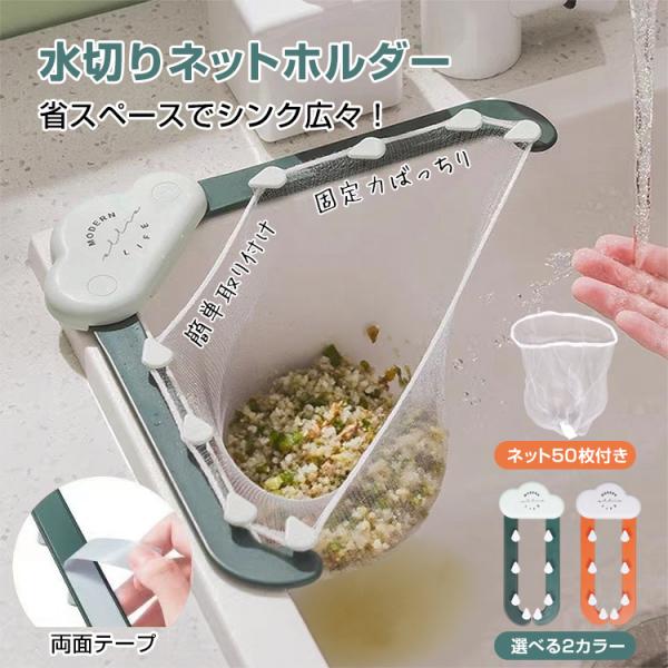 ■可愛い雨雲の水切りネットホルダー！■シンクを広く使えるコンパクト設計！■さまざまなサイズのネットに対応！■ネットを大きく広げて捨てやすい！■両面テープで安定感ばっちり簡単取付！■すぐに使える水切りネット50枚付き！【商品内容】：水切りネッ...