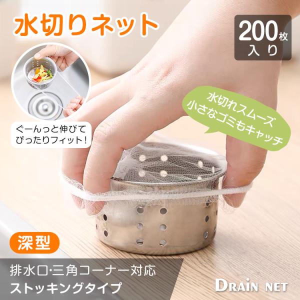 ■排水口・三角コーナー兼用の水切りネット！■ぐーんっと伸びるストッキングタイプ！■水切れがスムーズなメッシュ生地！■丈夫で破れにくい安心の耐久性！■細かい網目でゴミをキャッチ！【商品内容】：水切りネット 200枚【サイズ】：(約)12cm×...