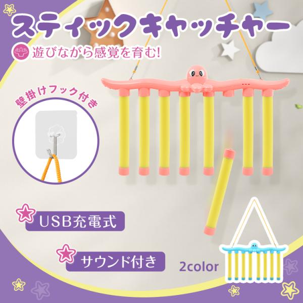 ■タコの足が落ちるユニークなスティックキャッチ■ピンク・ブルーの2色展開■スティックを素早くキャッチして頭や体のトレーニングに■電池交換不要のUSB充電式■サウンド機能付きでパーティーゲームにも【商品内容】：スティックキャッチ【カラー】：ピ...