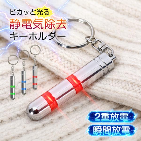 ■　ピカッと光る静電気除去キーホルダー■　光が消えたら静電気の除去完了！■　静電気の力で光るから電池不要！■　2重放電で静電気を効率よく除去！■　軽く触れるだけで簡単高速放電！【商品内容】：静電気除去キーホルダー【カラー】：グリーン/ブルー...