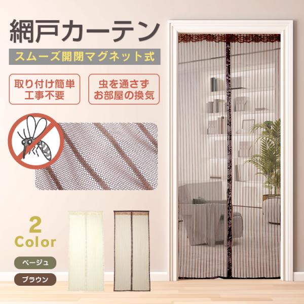 【商品内容】：網戸カーテン【サイズ】：210cm×92.5cm【カラー】：ブラウン/ベージュ【使用上の注意事項】※仕様は改善の為に予告なく変更する場合があります。※ディスプレイ画面等の環境上、写真と実際の商品の色とは多少違う場合がございます...